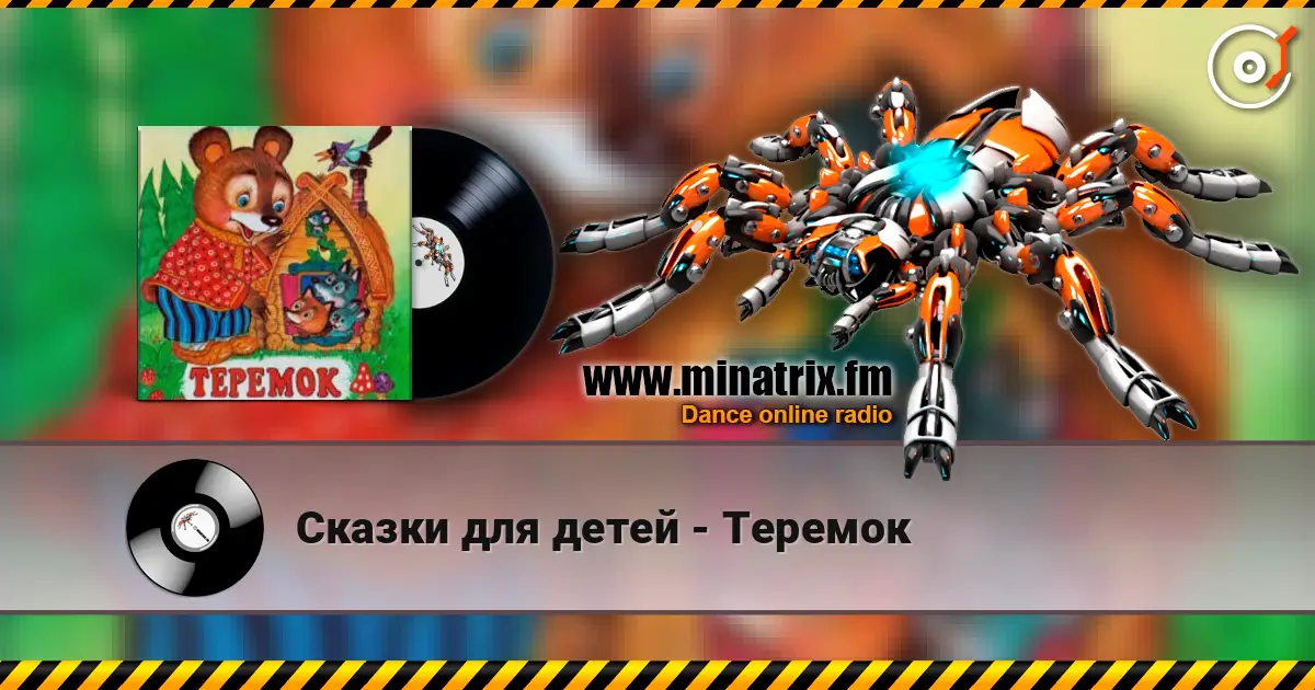 Сказки для детей - Теремок жоғары сапада онлайн тыңдау | Minatrix.FM