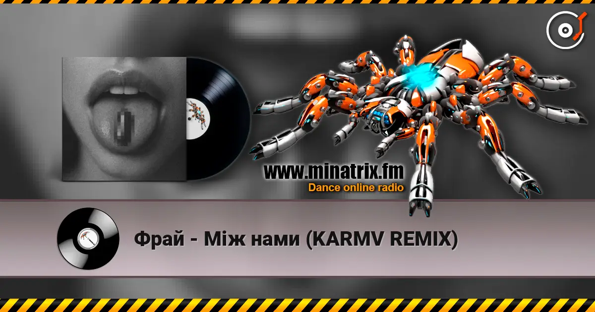 Фрай - Між нами (KARMV REMIX) жоғары сапада онлайн тыңдау | Minatrix.FM