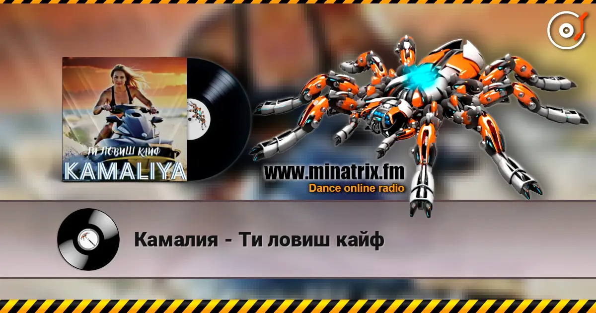Камалия - Ти ловиш кайф жоғары сапада онлайн тыңдау | Minatrix.FM