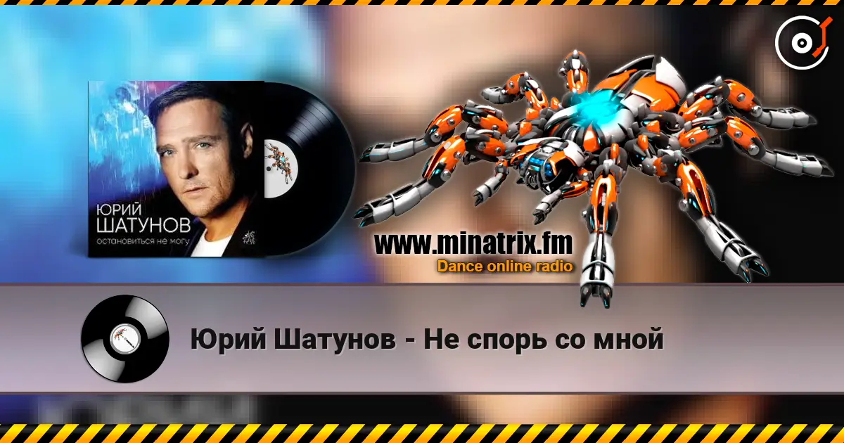 Юрий Шатунов - Не спорь со мной жоғары сапада онлайн тыңдау | Minatrix.FM