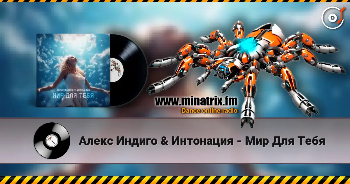 Алекс Индиго & Интонация - Мир Для Тебя жоғары сапада онлайн тыңдау | Minatrix.FM