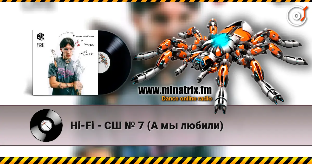 Hi-Fi - СШ № 7 (А мы любили) жоғары сапада онлайн тыңдау | Minatrix.FM