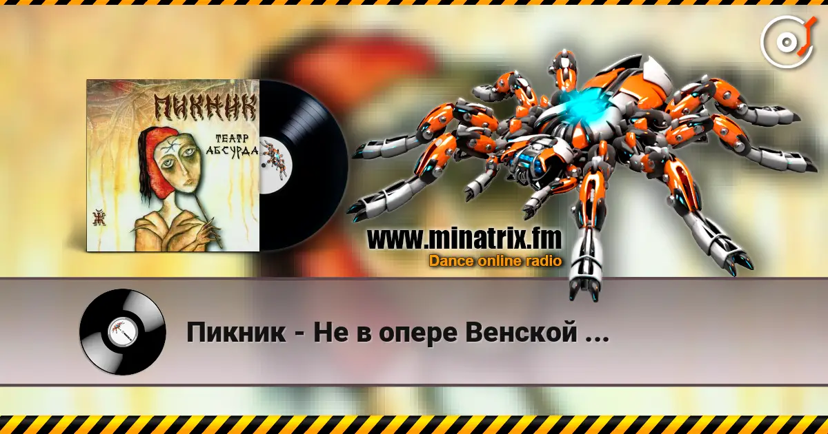 Пикник - Не в опере Венской ... жоғары сапада онлайн тыңдау | Minatrix.FM