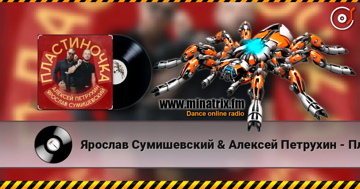 Ярослав Сумишевский & Алексей Петрухин - Пластиночка жоғары сапада онлайн тыңдау | Minatrix.FM