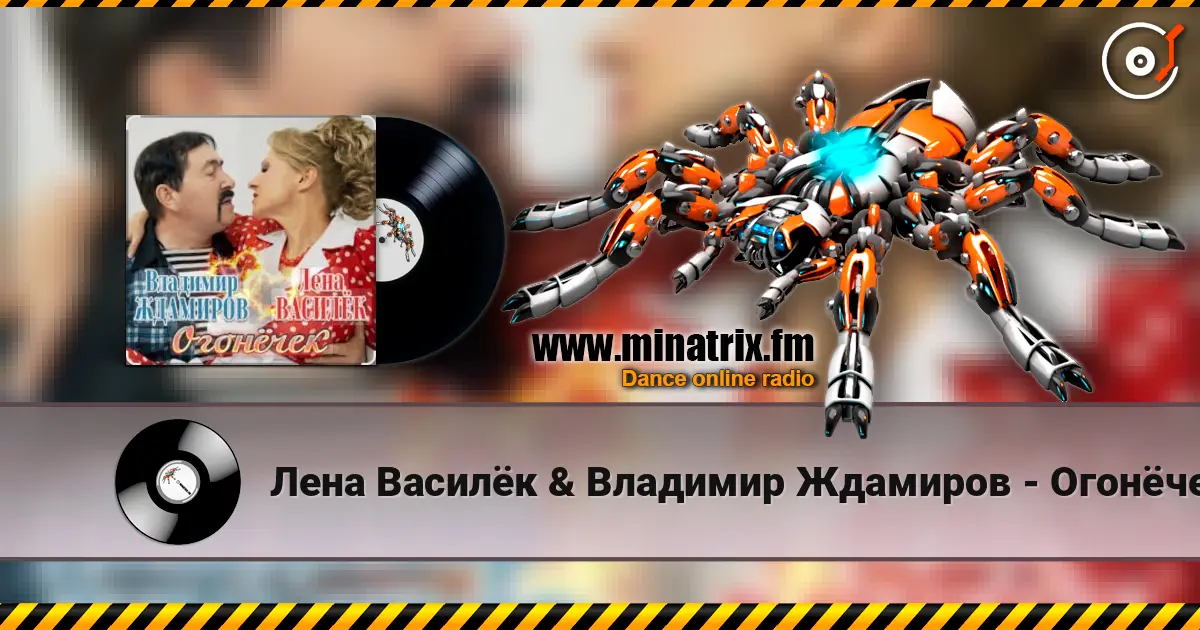 Лена Василёк & Владимир Ждамиров - Огонёчек жоғары сапада онлайн тыңдау | Minatrix.FM