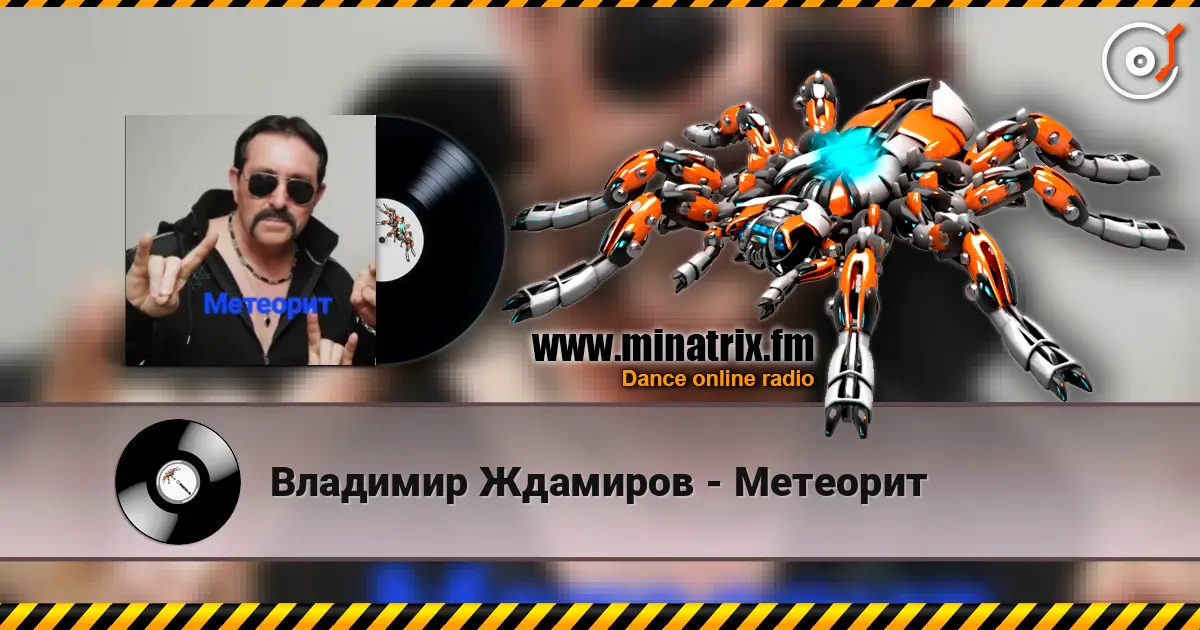 Владимир Ждамиров - Метеорит жоғары сапада онлайн тыңдау | Minatrix.FM