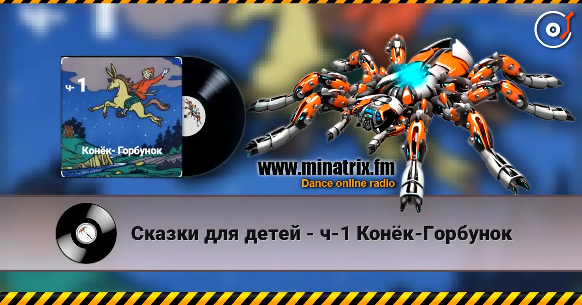 Сказки для детей - ч-1 Конёк-Горбунок жоғары сапада онлайн тыңдау | Minatrix.FM