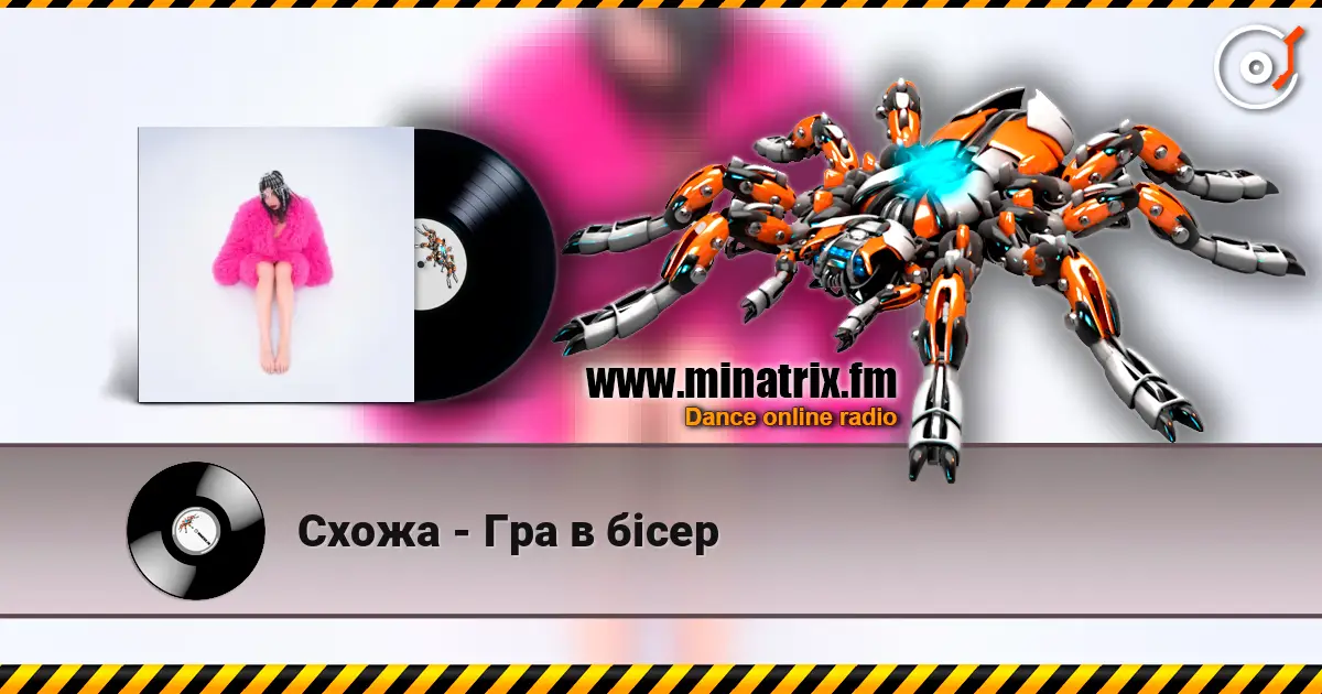 Схожа - Гра в бісер жоғары сапада онлайн тыңдау | Minatrix.FM
