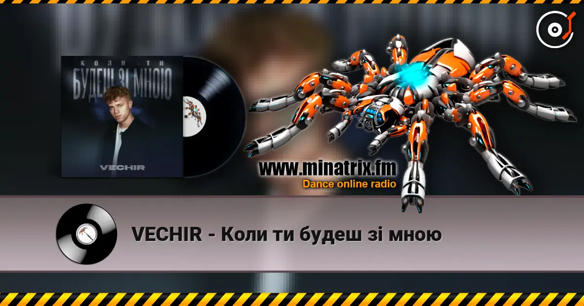 VECHIR - Коли ти будеш зі мною жоғары сапада онлайн тыңдау | Minatrix.FM