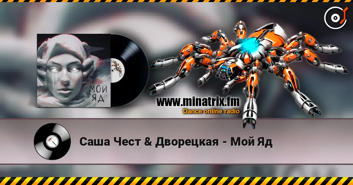 Саша Чест & Дворецкая - Мой Яд жоғары сапада онлайн тыңдау | Minatrix.FM