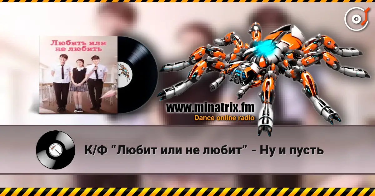 К/Ф “Любит или не любит” - Ну и пусть жоғары сапада онлайн тыңдау | Minatrix.FM