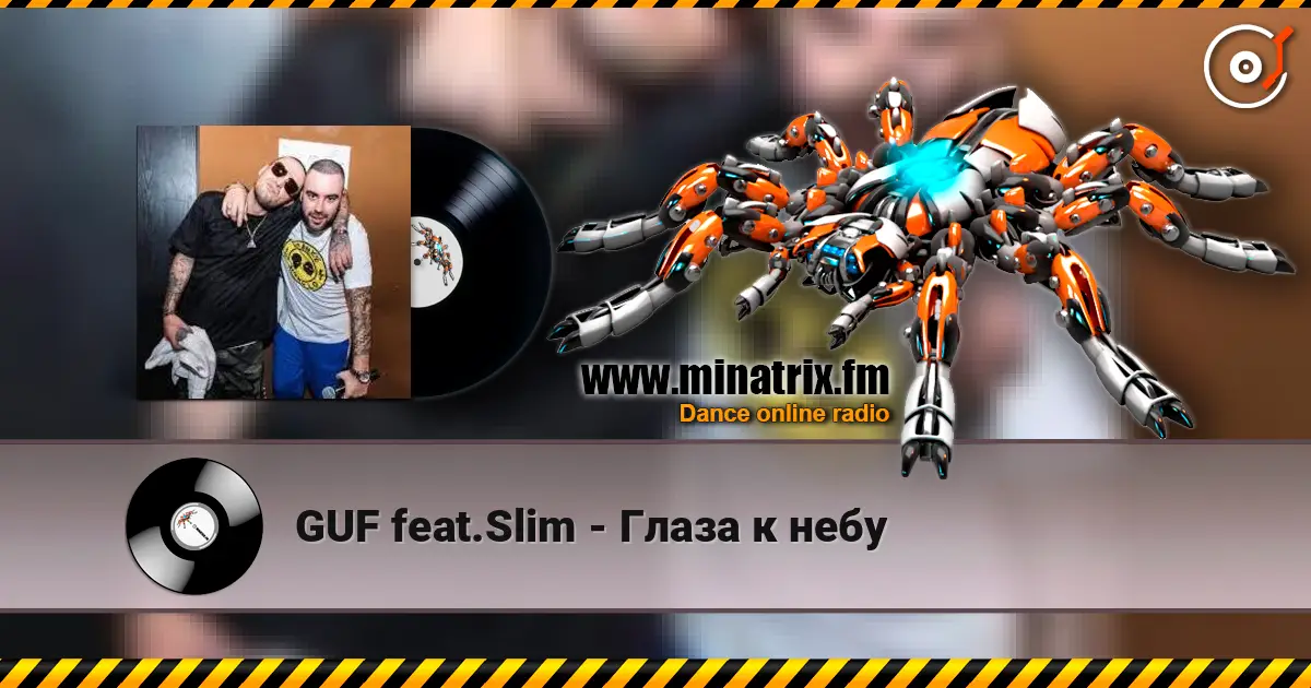 GUF feat.Slim - Глаза к небу жоғары сапада онлайн тыңдау | Minatrix.FM