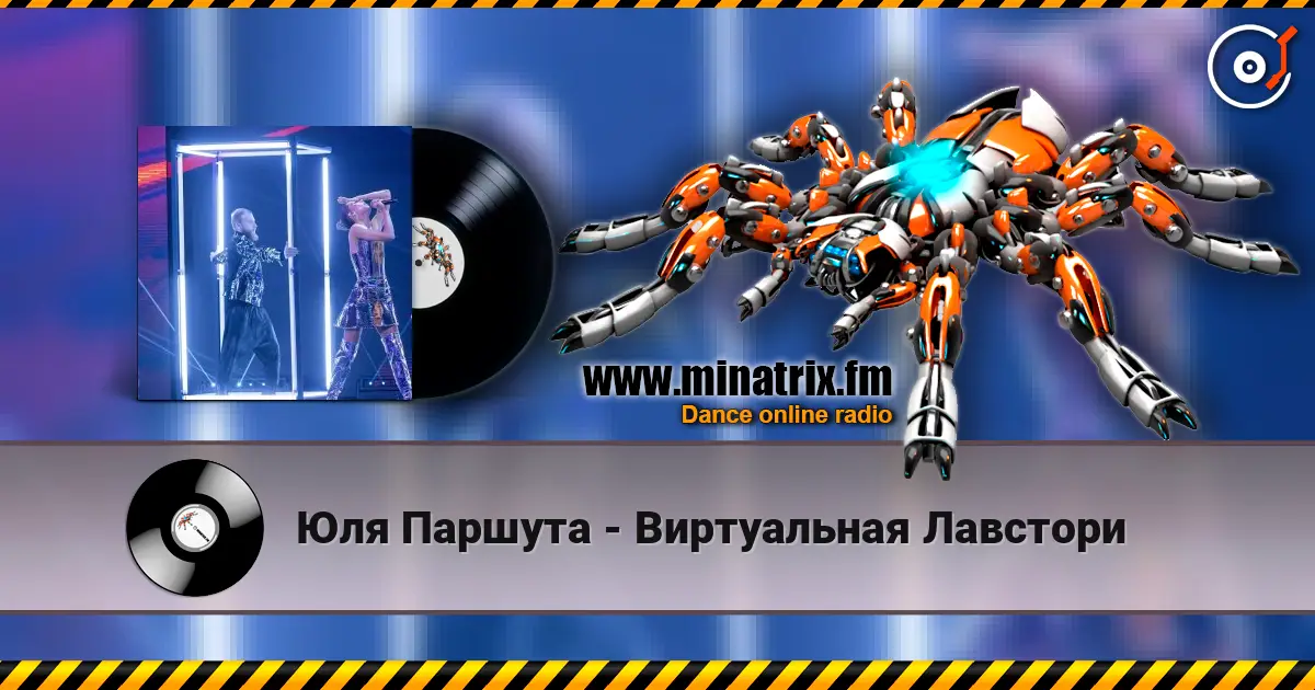 Юля Паршута - Виртуальная Лавстори жоғары сапада онлайн тыңдау | Minatrix.FM
