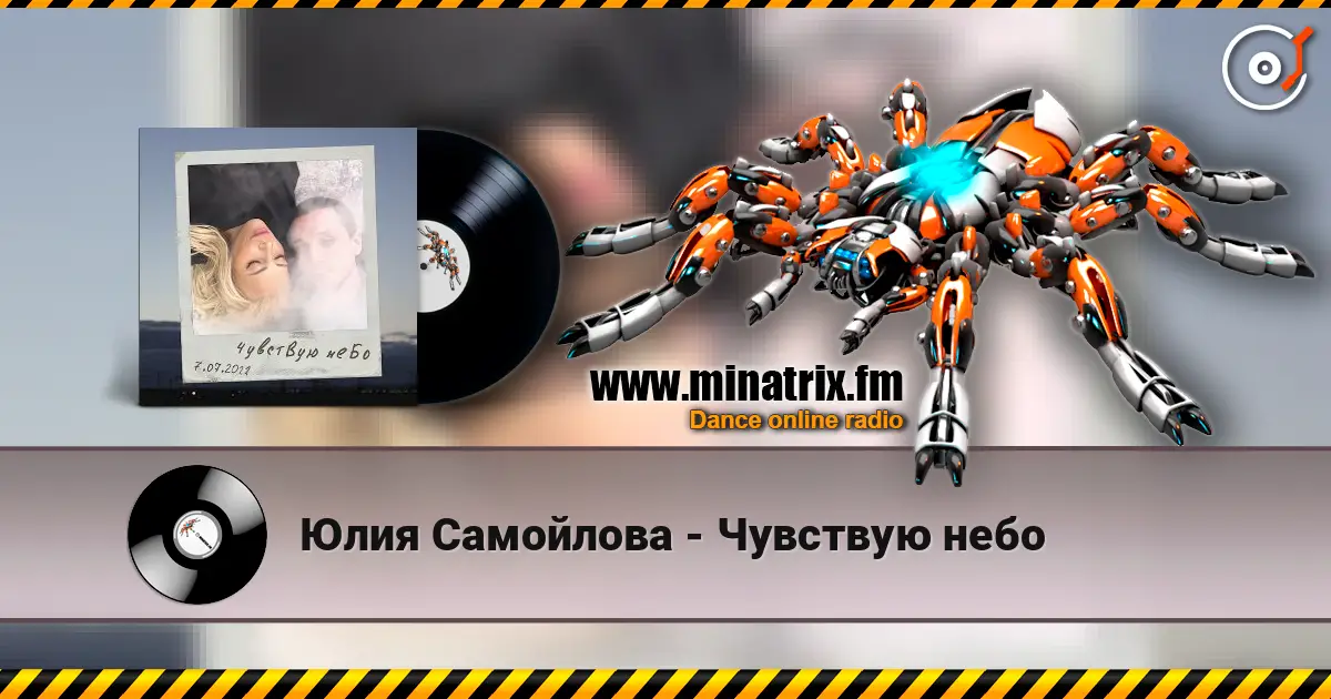 Юлия Самойлова - Чувствую небо жоғары сапада онлайн тыңдау | Minatrix.FM