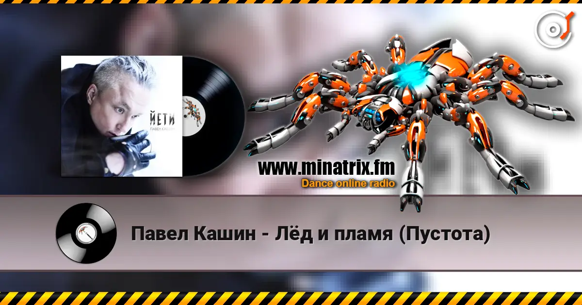 Павел Кашин - Лёд и пламя (Пустота) жоғары сапада онлайн тыңдау | Minatrix.FM