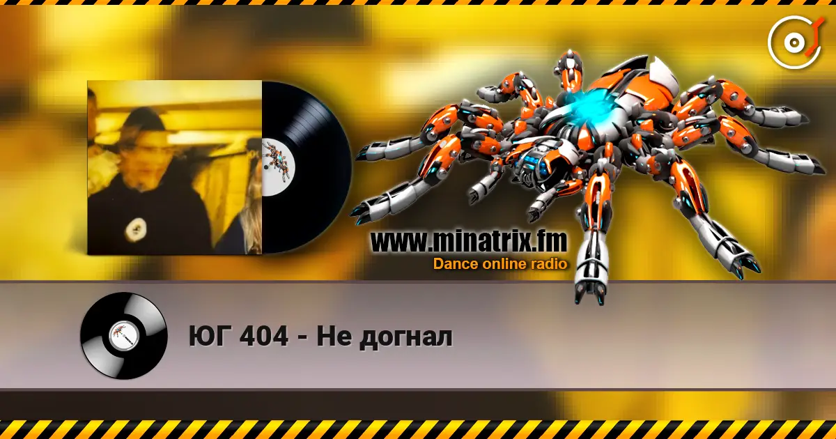 ЮГ 404 - Не догнал жоғары сапада онлайн тыңдау | Minatrix.FM