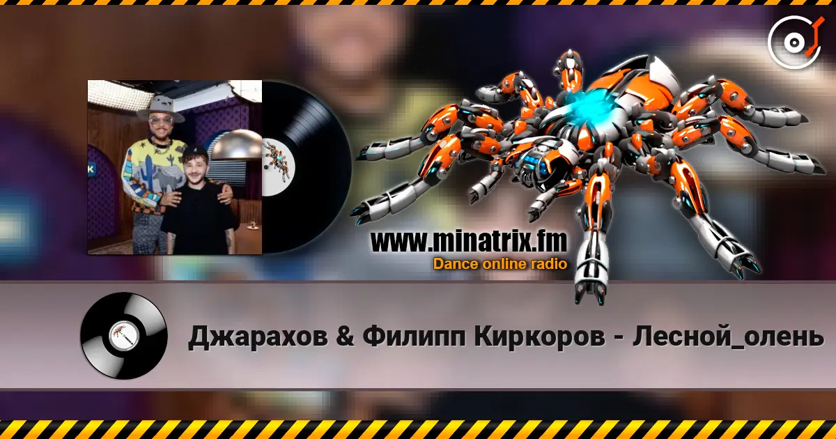 Джарахов & Филипп Киркоров - Лесной_олень жоғары сапада онлайн тыңдау | Minatrix.FM