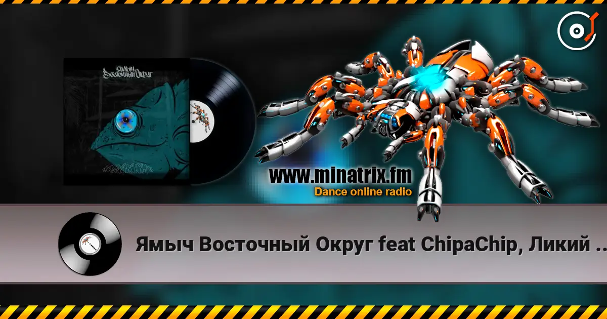 Ямыч Восточный Округ feat ChipaChip, Ликий - Уу мама жоғары сапада онлайн тыңдау | Minatrix.FM
