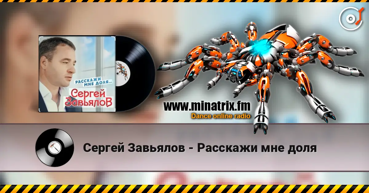 Сергей Завьялов - Расскажи мне доля жоғары сапада онлайн тыңдау | Minatrix.FM