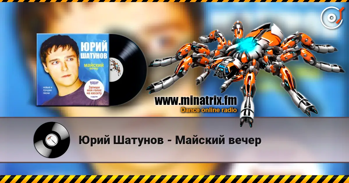 Юрий Шатунов - Майский вечер жоғары сапада онлайн тыңдау | Minatrix.FM