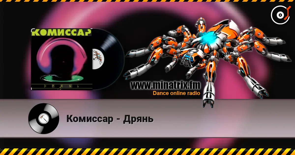 Комиссар - Дрянь жоғары сапада онлайн тыңдау | Minatrix.FM