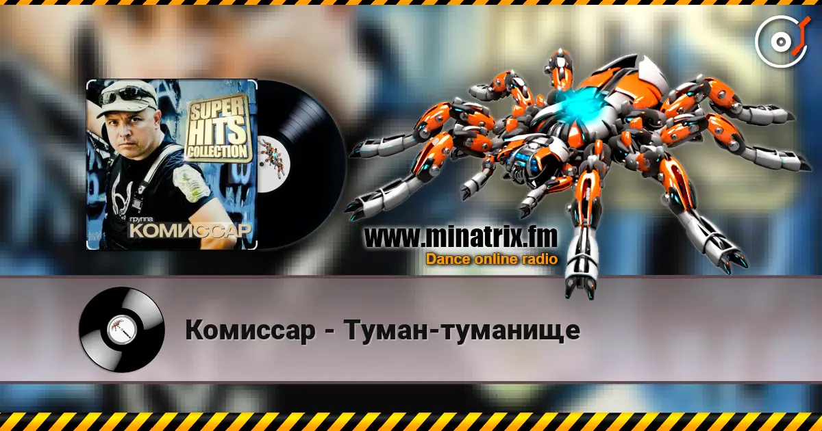 Комиссар - Туман-туманище жоғары сапада онлайн тыңдау | Minatrix.FM