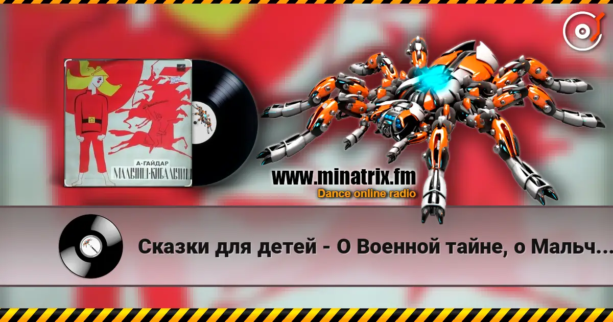 Сказки для детей - О Военной тайне, о Мальчише-Кибальчише и его твёрдом слове жоғары сапада онлайн тыңдау | Minatrix.FM
