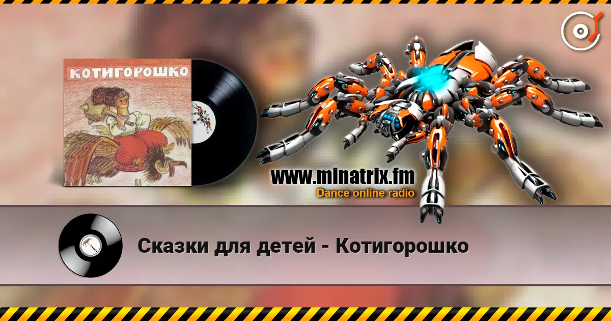Сказки для детей - Котигорошко жоғары сапада онлайн тыңдау | Minatrix.FM