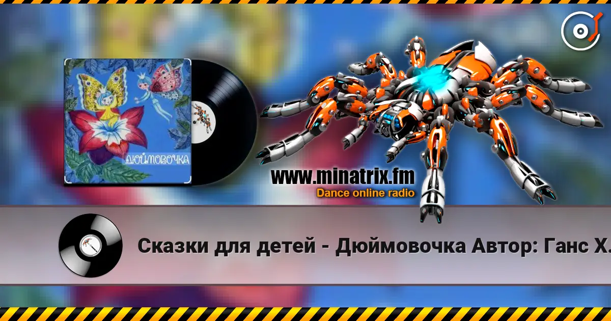 Сказки для детей - Дюймовочка  Автор: Ганс Христиан Андерсен жоғары сапада онлайн тыңдау | Minatrix.FM