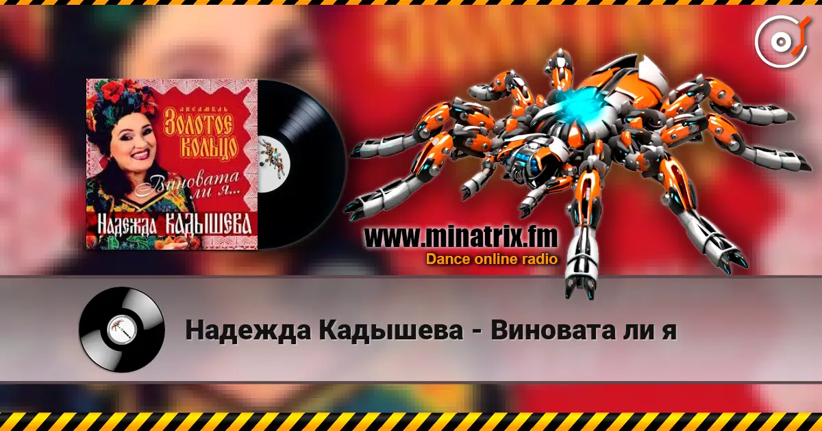 Надежда Кадышева - Виновата ли я жоғары сапада онлайн тыңдау | Minatrix.FM
