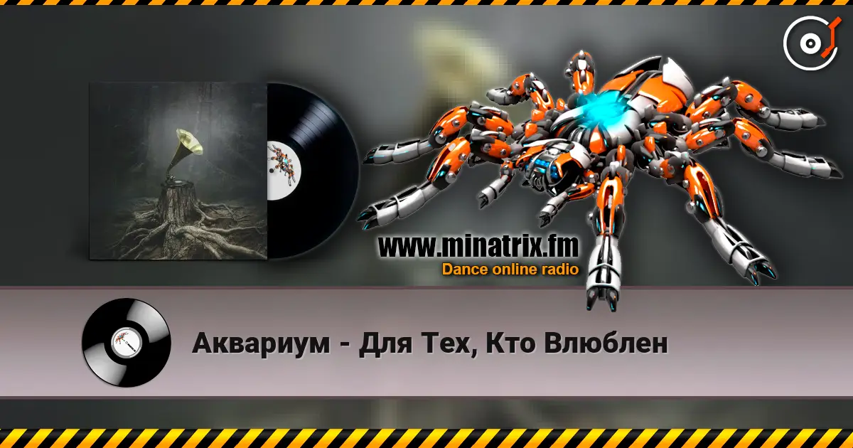 Аквариум - Для Тех, Кто Влюблен жоғары сапада онлайн тыңдау | Minatrix.FM