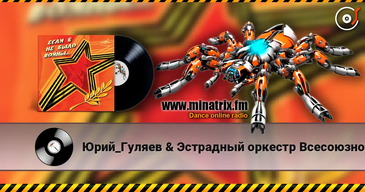 Юрий_Гуляев & Эстрадный оркестр Всесоюзного радио - На безымянной высоте жоғары сапада онлайн тыңдау | Minatrix.FM