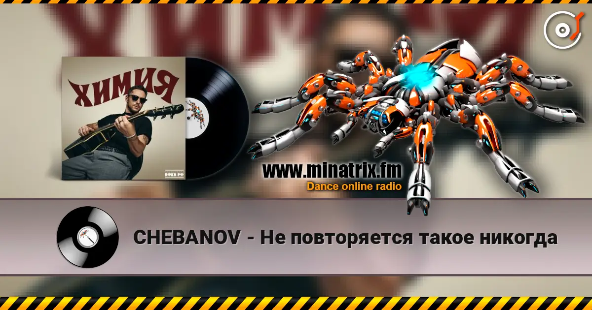 CHEBANOV - Не повторяется такое никогда жоғары сапада онлайн тыңдау | Minatrix.FM