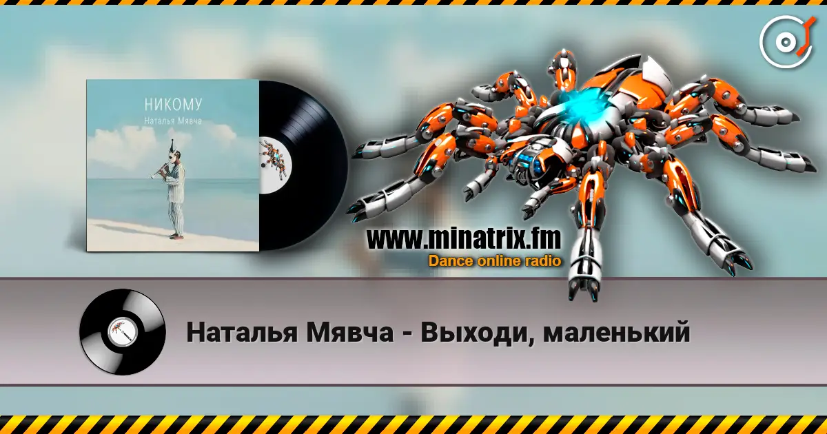 Наталья Мявча - Выходи, маленький жоғары сапада онлайн тыңдау | Minatrix.FM