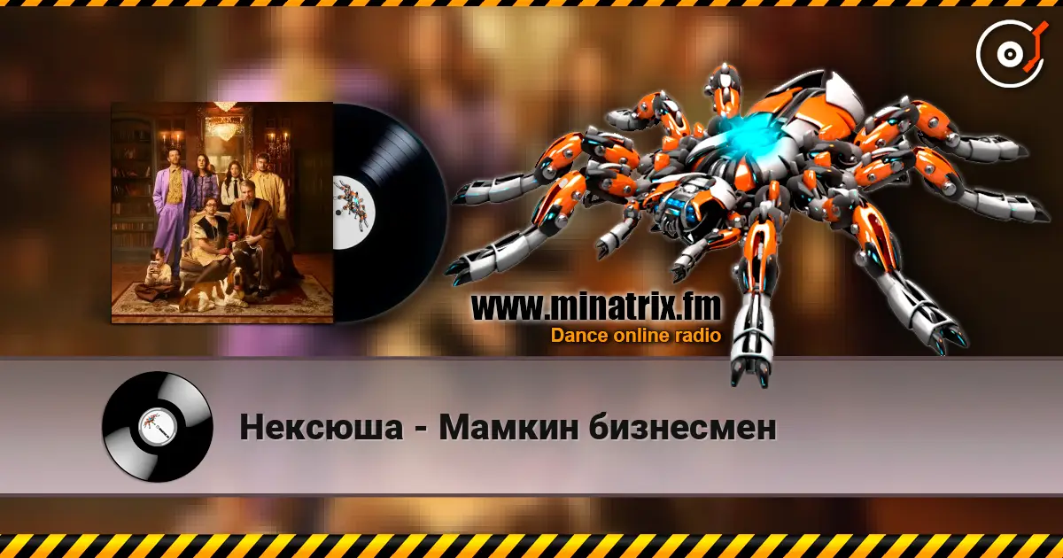 Нексюша - Мамкин бизнесмен жоғары сапада онлайн тыңдау | Minatrix.FM