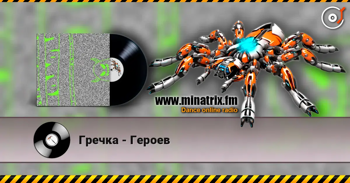Гречка - Героев жоғары сапада онлайн тыңдау | Minatrix.FM