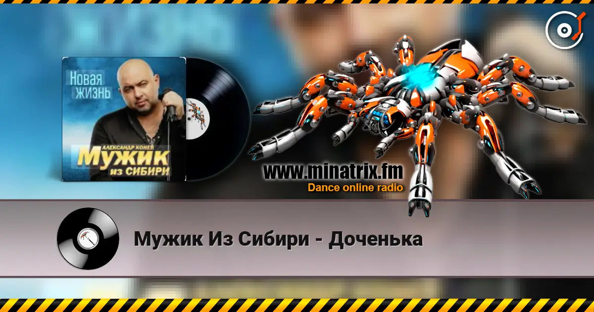 Мужик Из Сибири - Доченька жоғары сапада онлайн тыңдау | Minatrix.FM