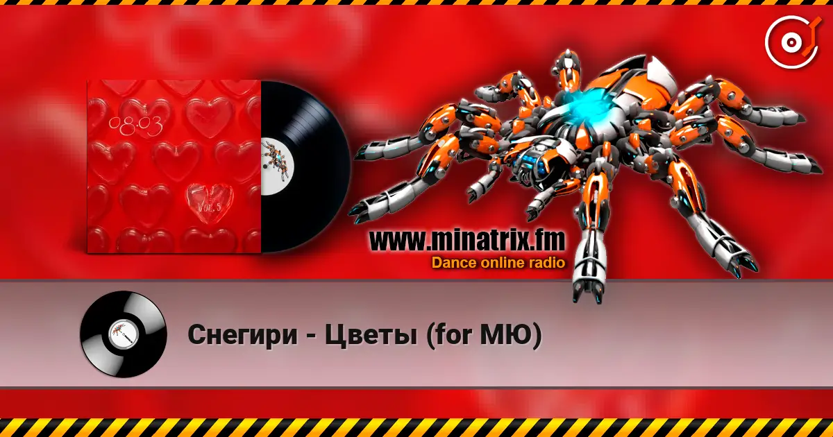 Снегири - Цветы (for МЮ) жоғары сапада онлайн тыңдау | Minatrix.FM