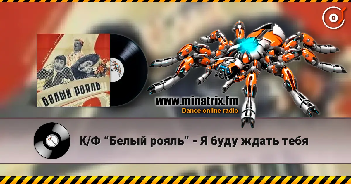 К/Ф “Белый рояль” - Я буду ждать тебя жоғары сапада онлайн тыңдау | Minatrix.FM
