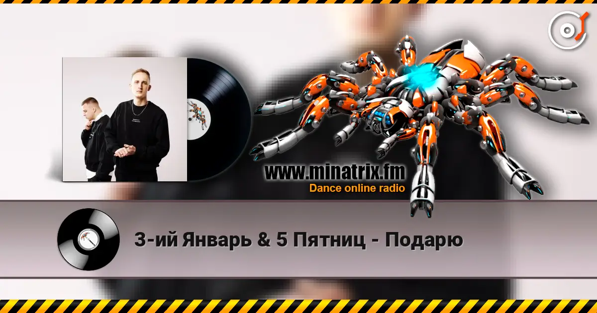3-ий Январь & 5 Пятниц - Подарю жоғары сапада онлайн тыңдау | Minatrix.FM