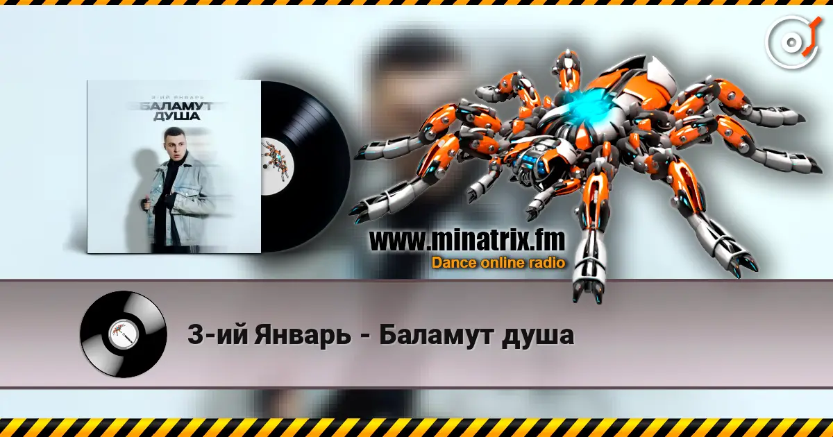 3-ий Январь - Баламут душа жоғары сапада онлайн тыңдау | Minatrix.FM