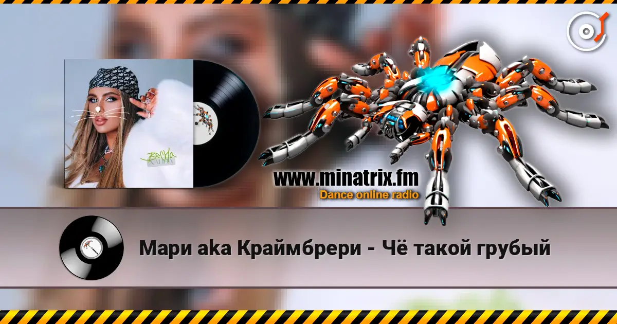 Мари aka Краймбрери - Чё такой грубый жоғары сапада онлайн тыңдау | Minatrix.FM