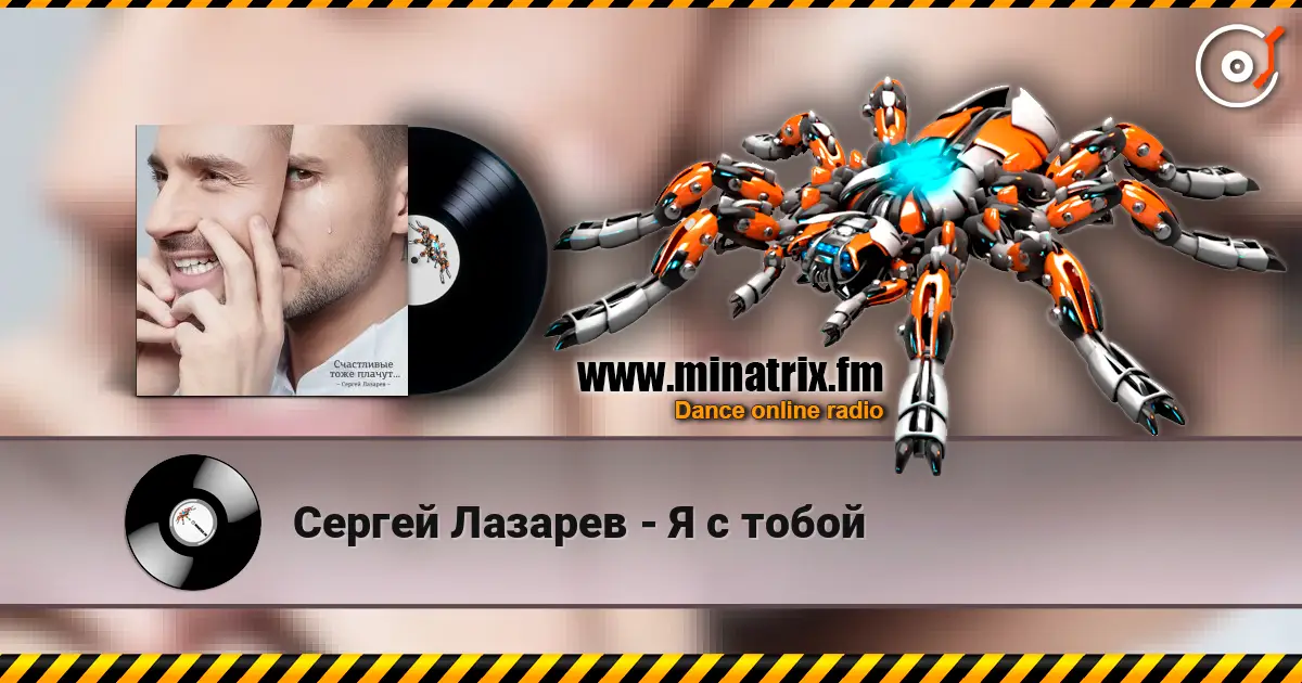 Сергей Лазарев - Я с тобой жоғары сапада онлайн тыңдау | Minatrix.FM
