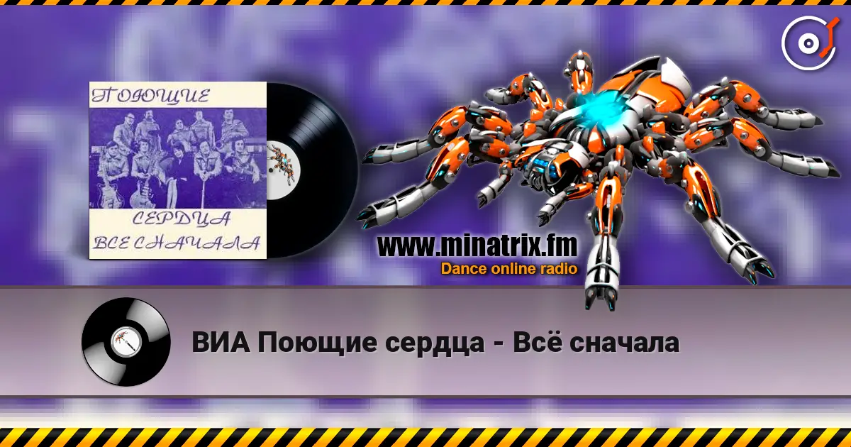 ВИА Поющие сердца - Всё сначала жоғары сапада онлайн тыңдау | Minatrix.FM