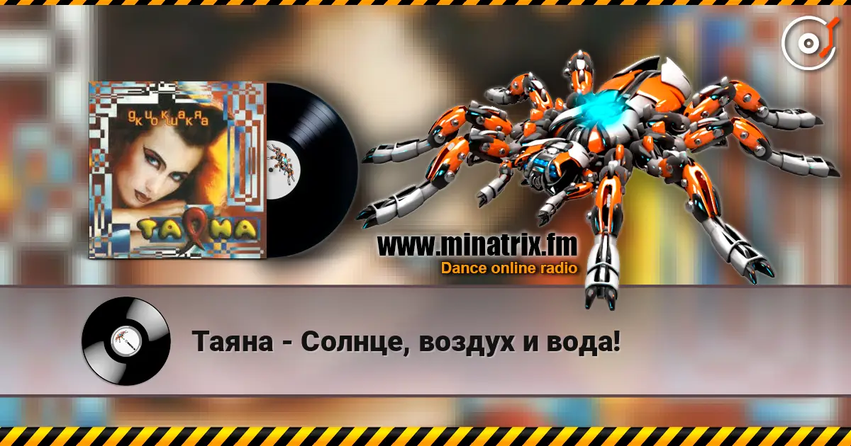 Таяна - Солнце, воздух и вода! жоғары сапада онлайн тыңдау | Minatrix.FM
