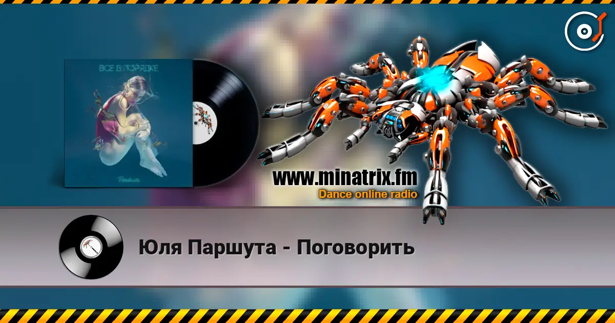 Юля Паршута - Поговорить жоғары сапада онлайн тыңдау | Minatrix.FM