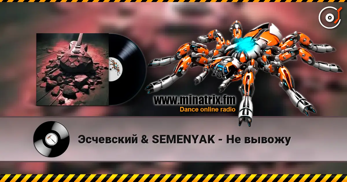 Эсчевский & SEMENYAK - Не вывожу жоғары сапада онлайн тыңдау | Minatrix.FM