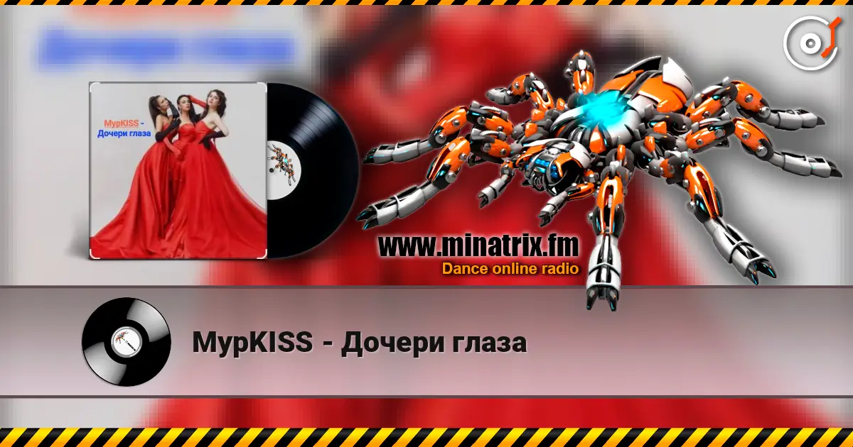 МурKISS - Дочери глаза жоғары сапада онлайн тыңдау | Minatrix.FM
