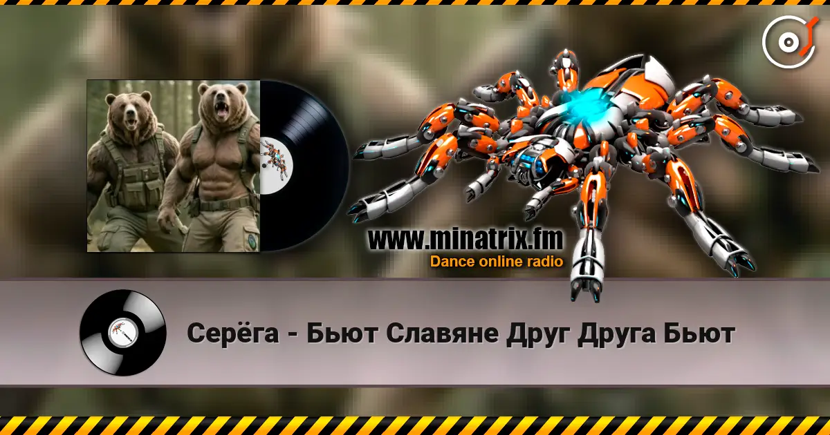 Серёга - Бьют Славяне Друг Друга Бьют жоғары сапада онлайн тыңдау | Minatrix.FM