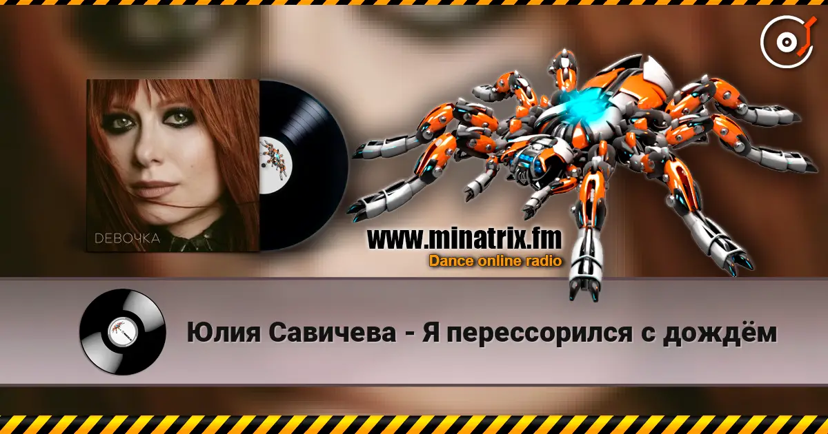 Юлия Савичева - Я перессорился с дождём жоғары сапада онлайн тыңдау | Minatrix.FM
